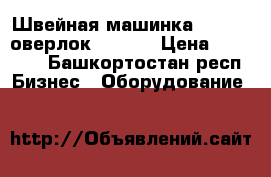 Швейная машинка Typical оверлок brotex › Цена ­ 20 000 - Башкортостан респ. Бизнес » Оборудование   